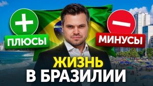 ГЛАВНЫЕ Плюсы и Минусы жизни в Бразилии. Честный обзор