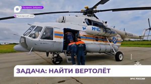 Поиски пропавшего в Приморье вертолёта продолжаются