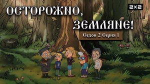 ОСТОРОЖНО ЗЕМЛЯНЕ: 2 сезон | 1 серия @2x2International
