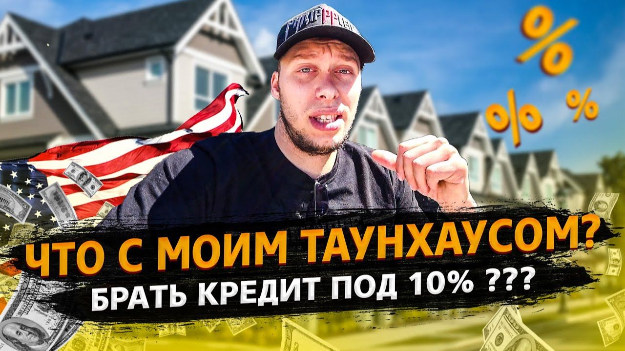 Все серии ! / Снимаю весь день в США / Что с таунхаусом? / Кредит в Америке / Свич 1.38 смотреть онлайн