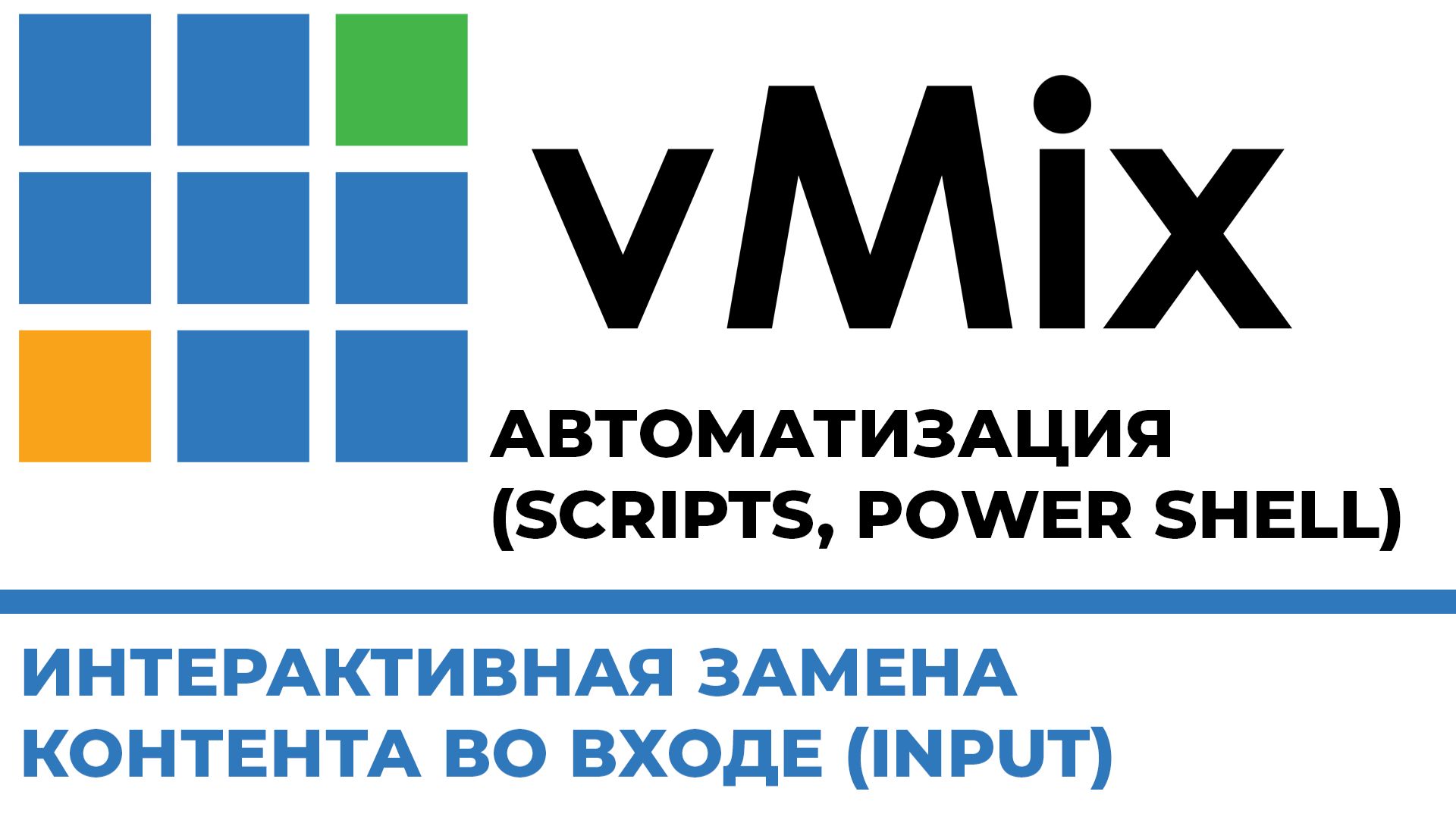 vMix ИНТЕРАКТИВНАЯ ЗАМЕНА КОНТЕНТА ВО ВХОДЕ (INPUT)