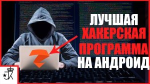 ТОП  ХАКЕРСКИХ ПРОГРАММ ДЛЯ АНДРОИДА