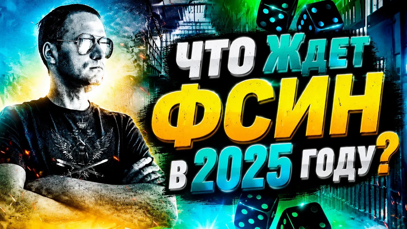 ЧТО Ждет ФСИН в 2025 году? смотреть онлайн