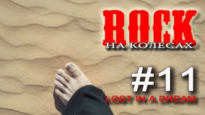 Rock на колёсах Lost in a Dream #моторок #клип