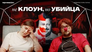 КЛОУН-УБИЙЦА. Разбор истории Джона Уэйна Гейси // Подкаст «Дневники Лоры Палны»