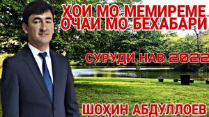 Шохин Абдуллоев ҳой мо мемирем очаи мо бехабарай суруди нав 2022 баҳри шумо дустон 2022с