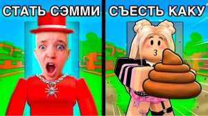 ЧТО ТЫ ВЫБЕРЕШЬ? ТО И СЛУЧИТСЯ!😱 ROBLOX ЧЕЛЛЕНДЖ КВИНКА*
