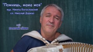 Песня под баян «ПОМНИШЬ, МАМА МОЯ». Поёт ВАЛЕРИЙ СЁМИН ❤️ Красиво и душевно!