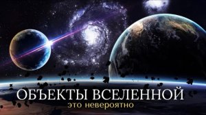 Разнообразие объектов и масштаб Вселенной