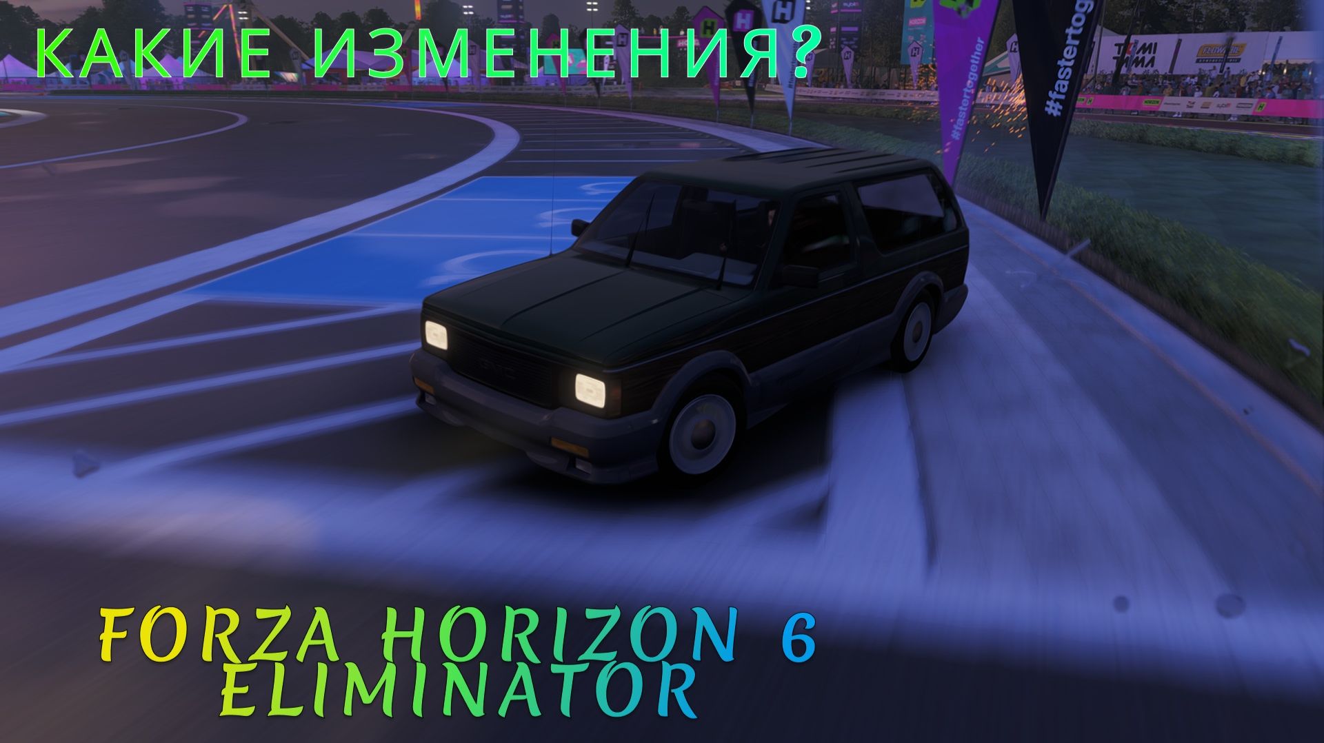 FORZA HORIZON 6 ВЫШИБАЛА