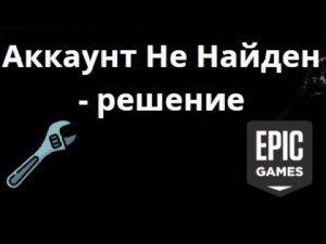 Как исправить ошибку Аккаунт Не Найден в Epic Games — Полный Гайд