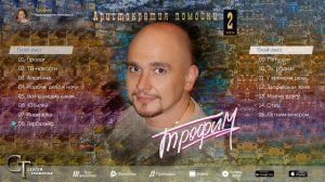 Сергей Трофимов - Аристократия помойки 2