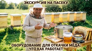 Как устроена медогонка на пасеке? Ознакомление с оборудованием для откачки мёда 🍯⚙️