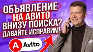 Как поднять объявление в поиске на Авито? Как повысить количество заявок? Продвижение на Авито