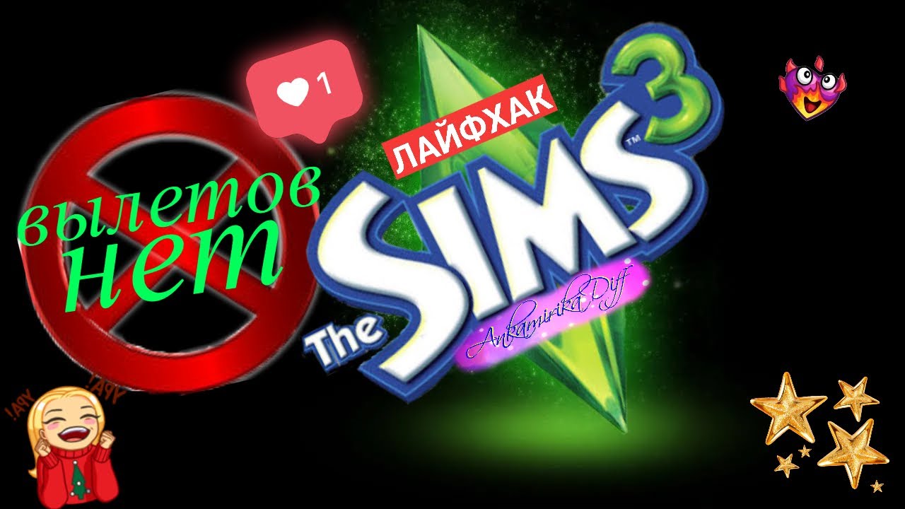 Решение проблемы вылетов The Sims 3✅ смотреть онлайн