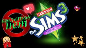 Решение проблемы вылетов The Sims 3✅