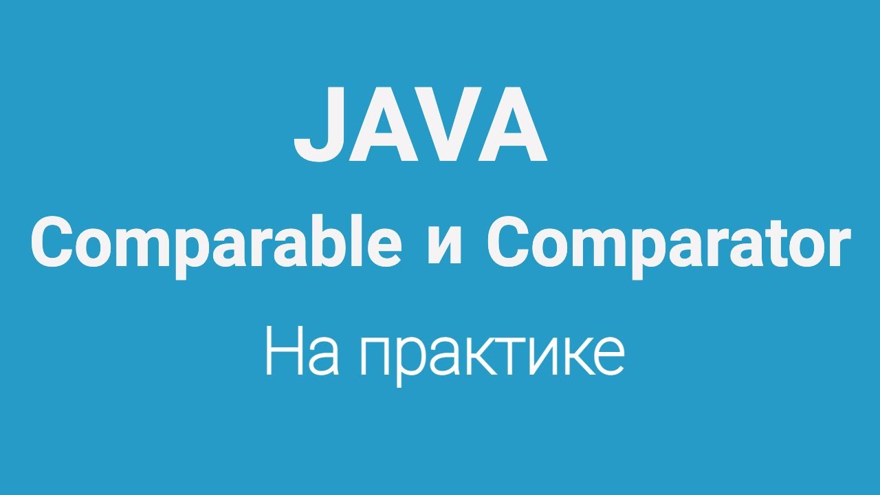 Comparable и Comparator в Java смотреть онлайн
