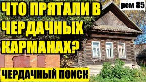 ОБЛАЗИЛ ВСЕ ВОКРУГ СУНДУКА, НО СВОЙ СЮРПРИЗ В ПОДСЫПКЕ Я ВСЕ-ТАКИ НАШЕЛ!  рем 85