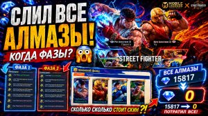 Я СЛИЛ ВСЕ АЛМАЗЫ В НОВОМ STREET FIGHTER ИВЕНТЕ😱МОБАЙЛ ЛЕГЕНДС