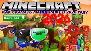 КАК СКАЧАТЬ МАЙНКРАФТ НА ПК В 2026 ГОДУ БЕЗ ВИРУСОВ И НАЗОЙЛИВОГО ТЛАУНЧЕРА