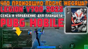 НАСТРОЙКИ СЕНСЫ И УПРАВЛЕНИЕ НА ПЛАНШЕТ lEGION Y700 GEN3 В ПАБГ МОБАЙЛ! ЧТО С ЛЕГИОНОМ ЧЕРЕЗ МЕСЯЦ?