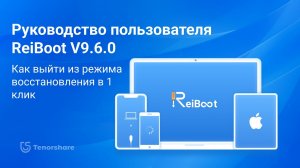 Руководство Tenorshare ReiBoot iOS 26 Как выйти из режима восстановления в 1 клик
