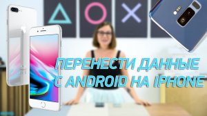 Как перенести данные с android на iphone?