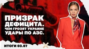 Итоги дня: Кто и зачем хоронит «дух Анкориджа», чем грозят Украине удары по АЗС, новые правила брони