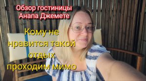 Обзор гостиницы Анапа Джемете.Да,я так отдыхаю