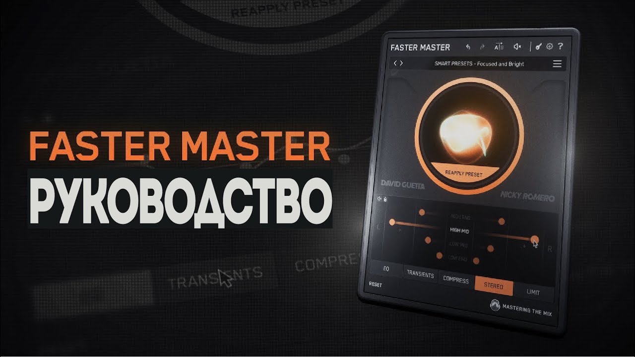 Автоматический мастеринг C Faster Master  - Официальное руководство | Mastering The Mix