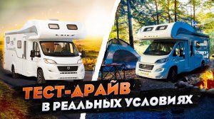 Каково жить и путешествовать на автодоме LAIKA Kosmo F510?