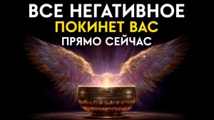 🔥Все неприятные СУЩНОСТИ и НЕГАТИВ покинут ваше тело! Мощное Очищение от Негатива! Исцеление Звуком
