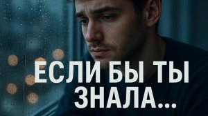 Если бы ты знала, как часто моё сердце думает о тебе | Грустная русская песня о любви