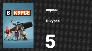 В курсе 5 серия «Неделя йогурта» (сериал, 2024)