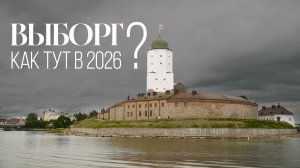 Почему Выборг стоит посетить?