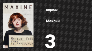 Максин 3 серия (сериал, 2022)