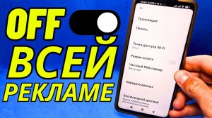 Как отключить рекламу в приложениях и играх, а так же на всем телефоне!