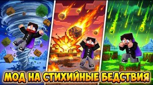 Мод на КАТАСТРОФЫ в Майнкрафт Бедрок / ПЕ! Торнадо в Minecraft!