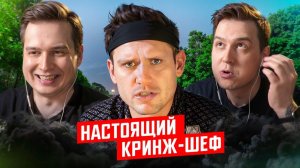 Кинорецепт: кринж нового уровня / Реакция на Евгения Павлова