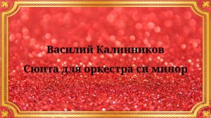 Василий Калинников Сюита для оркестра си минор