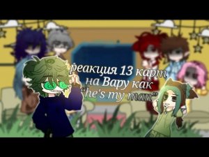 2X ||Реакция 13 карт на Вару как «He's my man»|| 2X Автор: @0kiri1