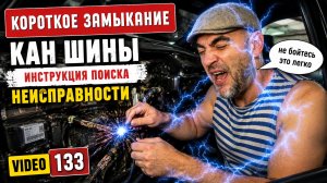 ЗАМЫКАНИЕ КАН ШИНЫ. КАК ЛЕГКО НАЙТИ ПРИЧИНУ. video 133