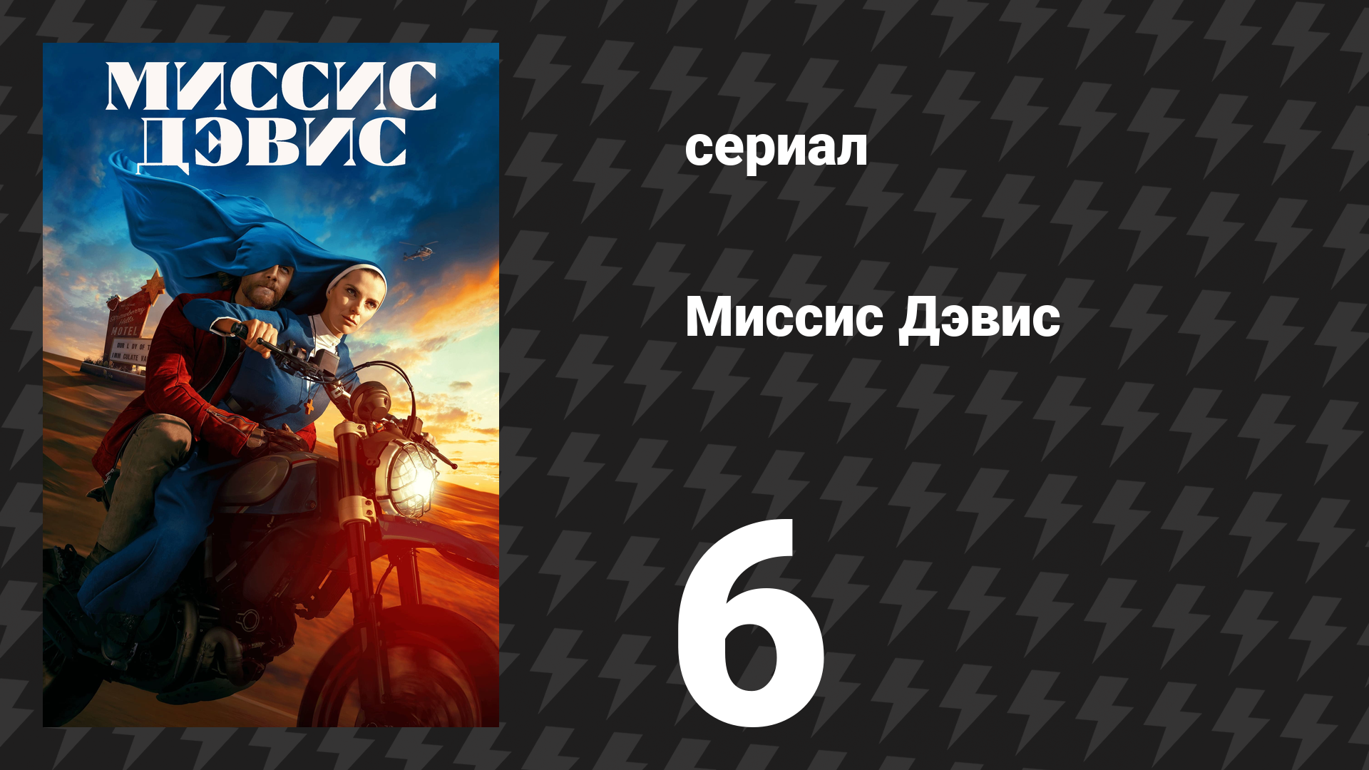 Миссис Дэвис 6 серия «Сокровища Эллисон: Южнокалифорнийская история» (сериал, 2023) смотреть онлайн