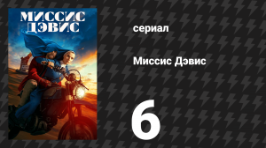 Миссис Дэвис 6 серия «Сокровища Эллисон: Южнокалифорнийская история» (сериал, 2023)
