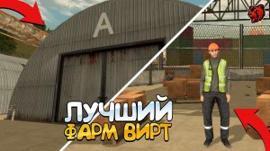 ЛУЧШАЯ РАБОТА В 2026 ГОДУ для ФАРМИ ВИРТОВ на БЛЕК РАША (black russia crmp)