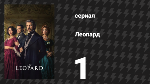 Леопард 1 серия (сериал, 2025)