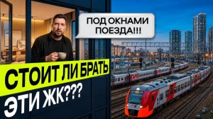 ЖК рядом с железной дорогой | Это минус или возможность сэкономить?