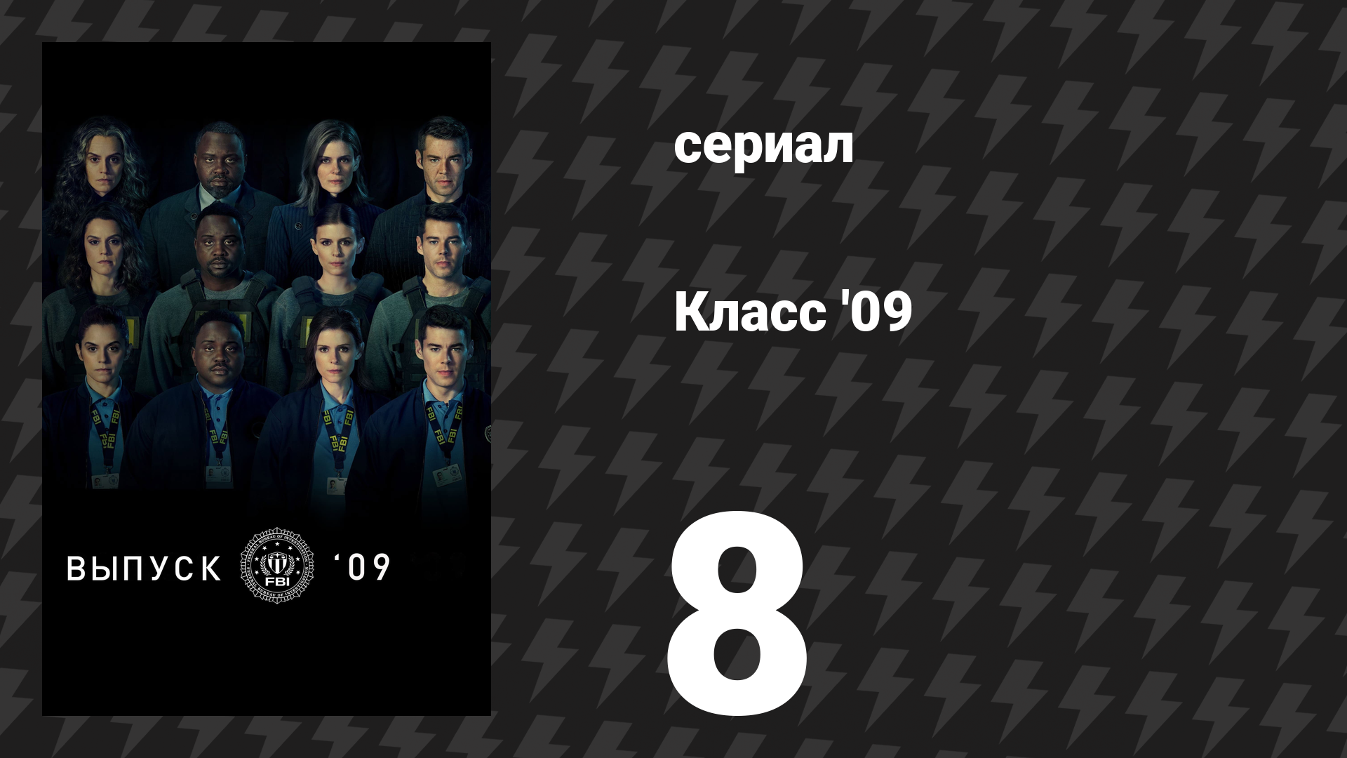 Класс '09 8 серия «Выпускной» (сериал, 2023)