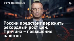 России предстоит пережить рекордный рост цен. Причина – повышение налогов