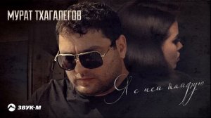 Мурат Тхагалегов - Я с ней кайфую - Премьера трека 2020